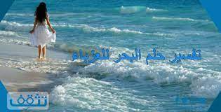 تفسير حلم الوقوف على شاطئ البحر للعزباء. ØªÙØ³ÙŠØ± Ø­Ù„Ù… Ø§Ù„Ø¨Ø­Ø± Ù„Ù„Ø¹Ø²Ø¨Ø§Ø¡ Ø¨Ø¬Ù…ÙŠØ¹ Ø§Ø­ØªÙ…Ø§Ù„Ø§Øª Ø§Ù„Ø±Ø¤ÙŠØ© Ø¹Ù†Ø¯ Ø§Ø¨Ù† Ø³ÙŠØ±ÙŠÙ† Ù…ÙˆÙ‚Ø¹ ØªØ«Ù‚Ù