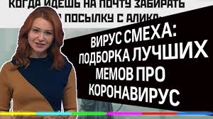Прививка нужна, поскольку если человек и заболеет после прививки, заболевание проходит в гораздо более легкой форме. Virus Smeha Podborka Luchshih Memov Pro Koronavirus Youtube