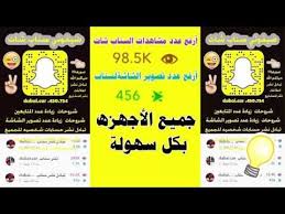 زيادة نقاط سناب شات متابعين سناب شات ب الالآف وتصوير الشاشه حقيقين وعرب