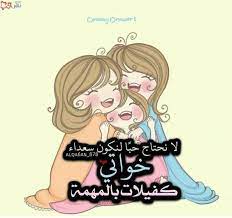 صور وخلفيات مكتوب عليها كلام حلو عن الاخت 2018 2019 Funny Cartoon Quotes Cartoon Quotes Funny Words