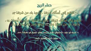 ما يقال عند الرياح والغبار. Ø¯Ø¹Ø§Ø¡ Ø§Ù„Ø±ÙŠØ­ Ù…Ø§ ÙŠÙ‚Ø§Ù„ Ø§Ø«Ù†Ø§Ø¡ Ù‡ÙŠØ§Ø¬ Ø§Ù„Ø±ÙŠØ§Ø­ Ù…Ù† Ø§Ø¯Ø¹ÙŠÙ‡ Ø¨Ø§Ù„ØµÙˆØ± Ø§Ù„Ù…Ù…ÙŠØ²