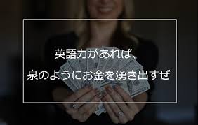 稼げ 英語力をお金に変える5つの方法をガッツリ書いてみたぜ 黒坂岳央の超 英語ブログ 英語多読サイト