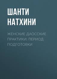мантэк чиа даосские секреты любви для мужчин скачать Pdf Shanti Nathini Zhenskie Daosskie Praktiki Period Podgotovki Skachat Fb2 Epub Pdf Na Litres