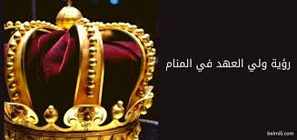 Check spelling or type a new query. ØªÙØ³ÙŠØ± Ø­Ù„Ù… Ø±Ø¤ÙŠØ© ÙˆÙ„ÙŠ Ø§Ù„Ø¹Ù‡Ø¯ Ù„Ù…Ø§ ØªØ´ÙˆÙ Ø·ÙÙ„ ÙÙ‰ Ø§Ù„Ù…Ù†Ø§Ù… Ø§Ø­Ø³Ø§Ø³ Ù†Ø§Ø¹Ù…