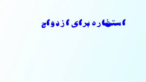 قبل از استخاره گرفتن، سه بار سوره توحید را بخوان و سه استخاره آنلاین با قران. Ø§Ø³ØªØ®Ø§Ø±Ù‡ Ø¨Ø±Ø§ÛŒ Ø§Ø²Ø¯ÙˆØ§Ø¬