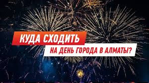 Игорь хрипунов, ольга дибцева, павел ворожцов и др. Den Goroda Almaty Kalendar Meropriyatij Ktk