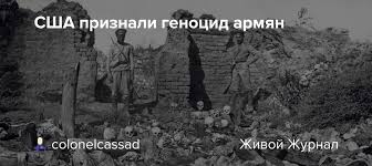Страны, не признающие геноцид армян. Ycdeg Tznpxkrm