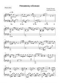 Как играть на гитаре краш (клава кока, niletto). Klava Koka Nenavizhu Obozhayu Noty Dlya Fortepiano V Note Store Ru Pianino Solo Sku Pso0029692