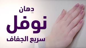د هان نوفل سريع الجفاف وثبات يدوم Youtube