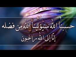 2 فضل قول حسبنا الله ونعم الوكيل. Ø­Ø³Ø¨Ù†Ø§ Ø§Ù„Ù„Ù‡ Ø³ÙŠØ¤ØªÙŠÙ†Ø§ Ù…Ù† ÙØ¶Ù„Ù‡