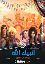 أصحاب التواريخ من المسلمين على أن أعداد الأنبياء عليهم السلام مائة ألف وأربعة وعشرون ألفا،. ØªØ­Ù…ÙŠÙ„ Ù…Ø³Ù„Ø³Ù„ Ø§Ù†Ø¨ÙŠØ§Ø¡ Ø§Ù„Ù„Ù‡ 2017 ÙƒØ§Ù…Ù„