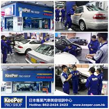 the one and only 魚離不開水 秤離不開砣 技術離不開培訓 要有優質穩定技術 培訓修練必須持之以恆 keeper proshop於日本全國設有11所技術培訓學校 每年成功培訓逾三萬名汽車美容技師 為業界培育出大量精英 香港keeper技術 shopping pro shop sole