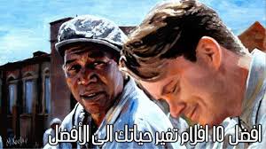 افضل 10 افلام تغير حياتك الى الأفضل Youtube