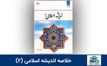 Image result for ‫دانلود خلاصه کتاب اندیشه اسلامی ۲ سبحانی‬‎