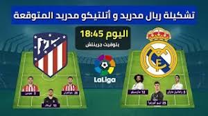 يستضيف اليوم نادي ريال بيتي س نظيرة نادي غرناطة اليوم في مساء يوم الإثنين في تمام الساعة التاسعة مساء بتوقيت… مشاهدة مباراة ريال مدريد اليوم. ØªØ´ÙƒÙŠÙ„Ø© Ø±ÙŠØ§Ù„ Ù…Ø¯Ø±ÙŠØ¯ Ùˆ Ø£ØªÙ„ØªÙŠÙƒÙˆ Ù…Ø¯Ø±ÙŠØ¯ Ø§Ù„Ù…ØªÙˆÙ‚Ø¹Ø© Ù„Ù…Ø¨Ø§Ø±Ø§Ø© Ø§Ù„ÙŠÙˆÙ… Youtube