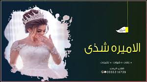 شيلة عروس حماسيه باسم شذى 2020 شيله مدح العروس وامها الاميره شذى كلمات جديد Youtube Pandora Screenshot Pandora Art