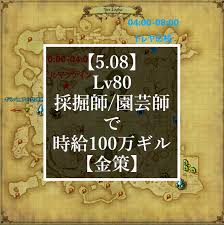 5 08 Lv80採掘師 園芸師で時給100万ギル 金策 あいるのじゅーよん