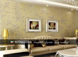 فني تركيب ورق جدران 66677094 تركيب جبس بورد الكويت مطلوب موظف في حولي الكويت اعلان منتهي