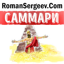 джордж с клейсон самый богатый человек в вавилоне скачать бесплатно Roman Sergeev Audiokniga Sammari Na Knigu Samyj Bogatyj Chelovek V Vavilone Dzhordzh S Klejson Slushat Onlajn Ili Skachat Mp3 Na Litres