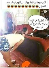 نكت جنسية سافلة english jokes arabic funny funny arabic quotes