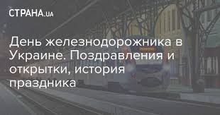 Японские войска были разгромлены в маньчжурии. Den Zheleznodorozhnika 4 Noyabrya Pozdravleniya Otkrytki S Dnem Zheleznodorozhnika