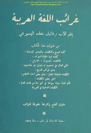 تحميل كتاب غرائب اللغة العربية رفائيل نخلة اليسوعي Pdf مكتبة نور لتحميل الكتب الإلكترونية