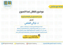 English Mastery Twitterissa أصدقاء English Mastery كونوا بالقرب مع ضيفنا المميز د تركي السلمي Alsolamidr في حلقة نقاش تحديد المستوى في اللغة الإنجليزية غدا الساعة ٨م تويتر عبر وسم ساعة مع مختص مدونة تعلم الإنجليزية