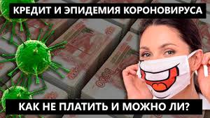 Mozhno Li Ne Platit Kredit Vo Vremya Epidemii Pandemii Koronovirusa Youtube