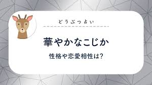 華やか な こじか