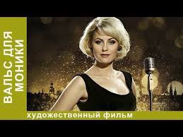 фантастические твари и где они обитают на английском смотреть Vals Dlya Moniki Drama 2017 Filmy Kino Luchshie Dramy Smotret Dramy Luchshie Filmy Starmedia Youtube V 2020 G Filmy Drama Smotret