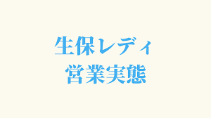 生保レディの営業実態 | 退職までの体験談
