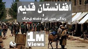 قانونگذاران انگلیسی عقب‌نشینی غرب از افغانستان را «تحقیرآمیز» توصیف کردند. Old Afghanistan Ø§ÙØºØ§Ù†Ø³ØªØ§Ù† Ù‚Ø¯ÛŒÙ… Ùˆ Ø²Ù†Ø¯Ú¯ÛŒ Ø¨Ø¯ÙˆÙ† ØºÙ… Ùˆ Ø¯ØºØ¯ØºÙ‡ ÛŒ Ø¬Ù†Ú¯ Youtube