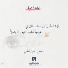 فإذا العذول رأى جمالك قال لي عج با لقلبك كيف لا يتمز ق صفي الدين الحلي اقتباسات شعر غزل صفي الدين الحلي Circle Quotes Words Quotes Sweet Quotes