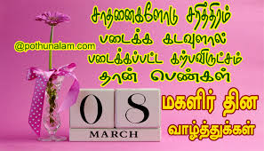 Sending you my love and heartfelt respect on this special day. Women S Day Quotes In Tamil 2021 à®šà®° à®µà®¤ à®š à®®à®•à®³ à®° à®¤ à®©à®® à®µ à®´ à®¤ à®¤ à®• à®•à®³