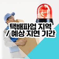 cj대한통운 배송기사 코로나19 확진 판정에 따른 배송지연. Nulkcpqugytx M