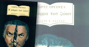 Αναφέρεται με αλληγορικό τρόπο σε μία δυστοπική ιστορία κατά την οποία τα ζώα μιας φάρμας μη. Dyo Logia Gia Logia Megalwn Tzwrtz Orgoyel H Farma Twn Zwwn Slpress Gr