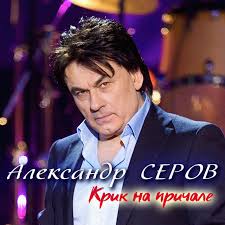 Александр серов — слушать песни онлайн. Aleksandr Serov On Tidal