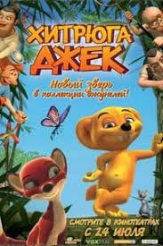облачно возможны осадки в виде фрикаделек 2009 смотреть онлайн Hitryuga Dzhek Multfilm 2007 Smotret Onlajn Besplatno
