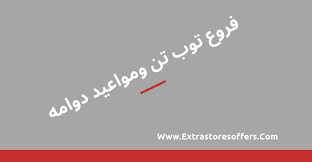 فروع توب تن العناوين ومواعيد الدوام وارقام التواصل المدونة Extrastoresoffers