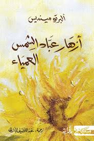 رواية أزهار عباد الشمس العمياء   ألبرتو مينديس.pdf