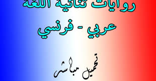 روايات ثنائية اللغة فرنسي عربي تحميل مباشر Pdf