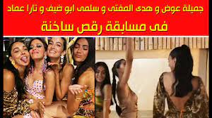 جميلة عوض و هدى المفتى و سلمى ابو ضيف و تارا عماد فى مسابقة رقص ساخنة -  YouTube