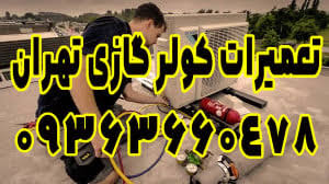 شماره تلفن نصاب کولرگازی و اسپلیت در تهران 09363660478