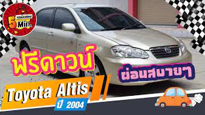 รถเก งม อสอง 5 นาท ก บ toyota corolla altis ม อสอง โตโยต า อ ลต สม อสอง ฟร ดาวน โตโยต า