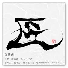 躍動感のある筆文字ロゴ 選べる書風 筆文字デパート 筆文字 ロゴデザイン ロゴ