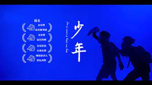 دانلود زیرنویس فیلم Shao nian 2021 - بلو سابتايتل