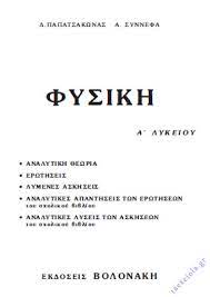 Απαντησεισ τραπεζασ θεματων απο τα φροντιστηρια πουκαμισασ. Boh8hma Fysikhs A Lykeioy Lyseis Biblioy Apanthseis Taexeiola Gr