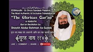 Al Quran I Surah An Nas Authentic Marathi Translation Protectionfromblackmagicjinn Edsmarathiquran Youtube Marathi to english and english to marathi translation!!!!! youtube