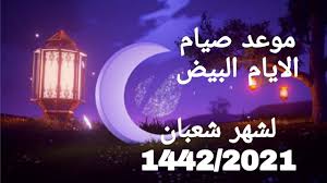 Ù‡Ù„ ÙŠØ¬ÙˆØ² ØµÙŠØ§Ù… ÙŠÙˆÙ… ÙˆØ§Ø­Ø¯ Ù…Ù† Ø§Ù„Ø£ÙŠØ§Ù… Ø§Ù„Ø¨ÙŠØ¶ Ø£Ù… ØµÙŠØ§Ù…Ù‡Ø§ ÙƒÙ„Ù‡Ø§