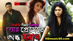 Tor Premete Satta James Octopad Hibru Shakib Khan Paoli Dam Bangla Movie Song 2017 Youtube Momotazlyric :shejul hussenmusic director : youtube